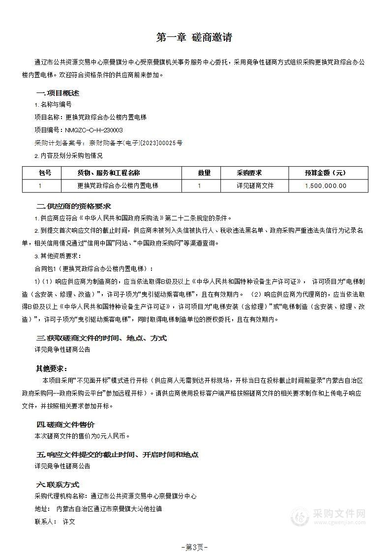 更换党政综合办公楼内置电梯