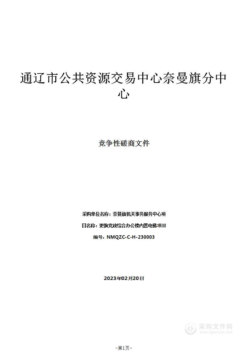 更换党政综合办公楼内置电梯