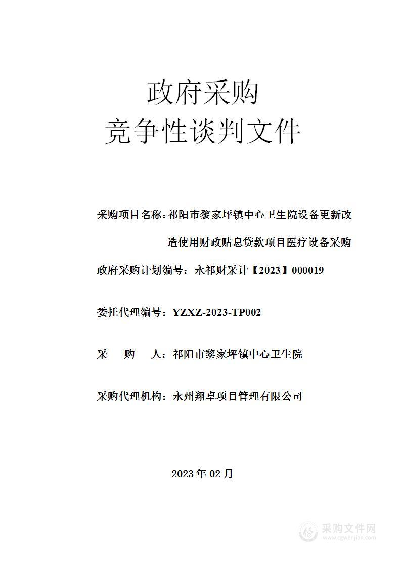 祁阳市黎家坪镇中心卫生院设备更新改造使用财政贴息贷款项目医疗设备采购