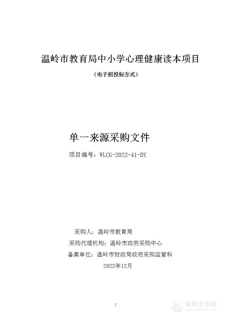 温岭市教育局中小学心理健康读本项目