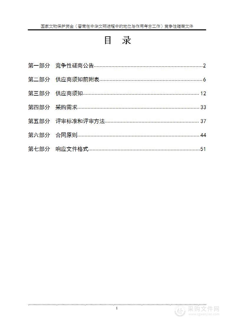 国家文物保护资金（晋南在中华文明进程中的地位与作用考古工作）