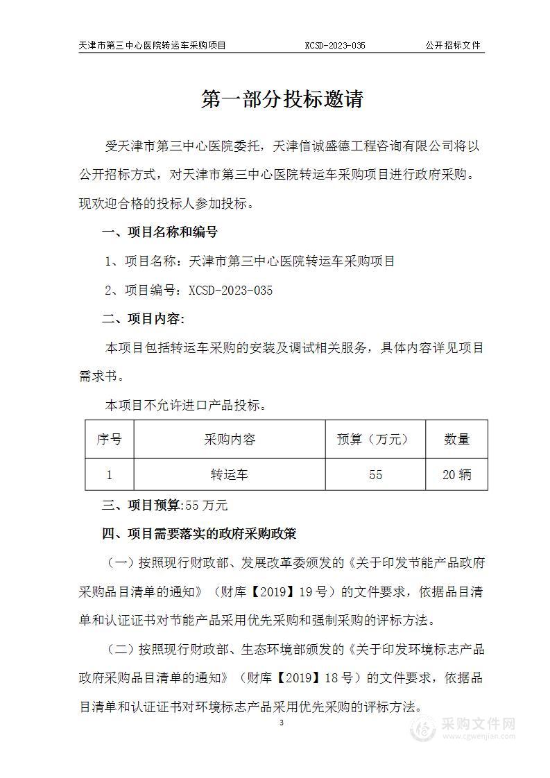 天津市第三中心医院转运车采购项目