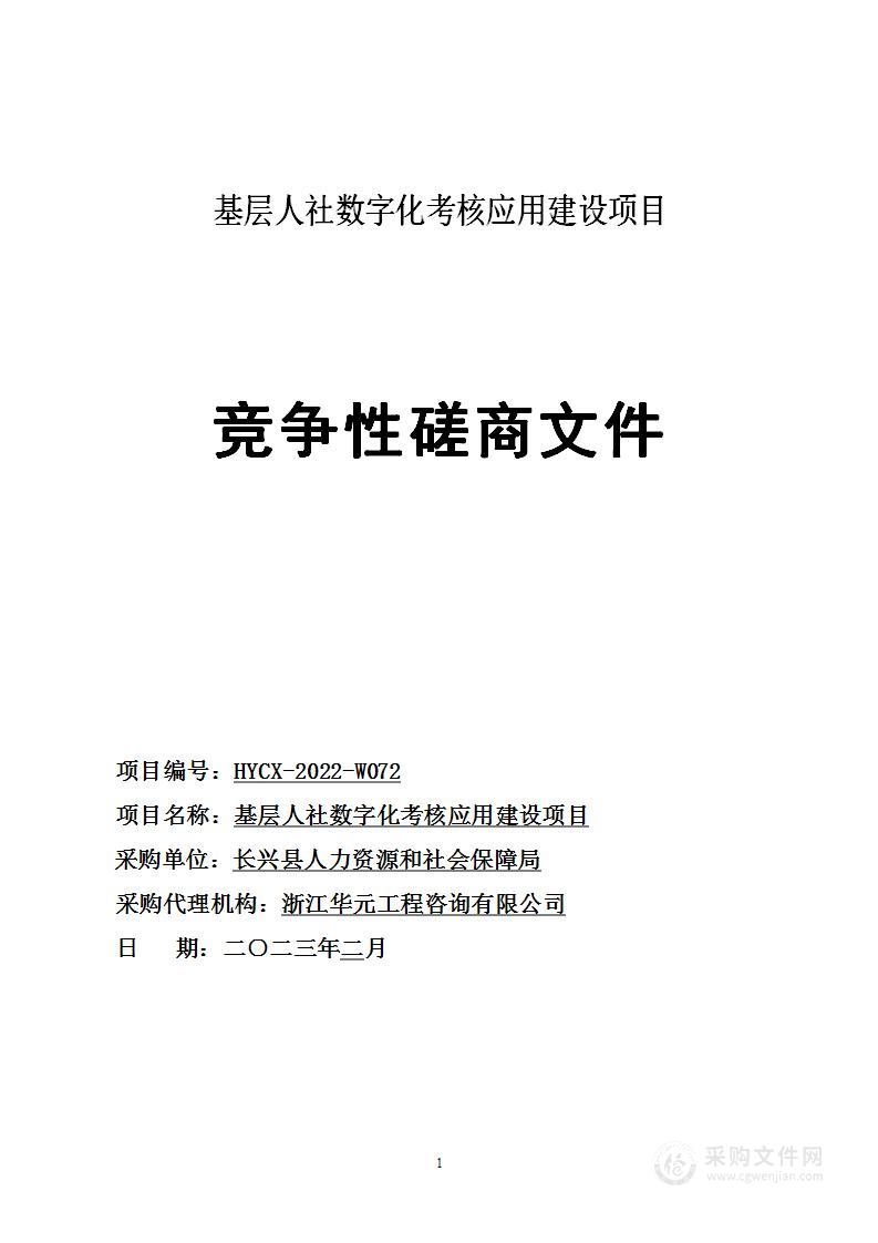 基层人社数字化考核应用建设项目