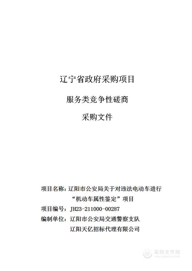 辽阳市公安局关于对违法电动车进行“机动车属性鉴定”项目