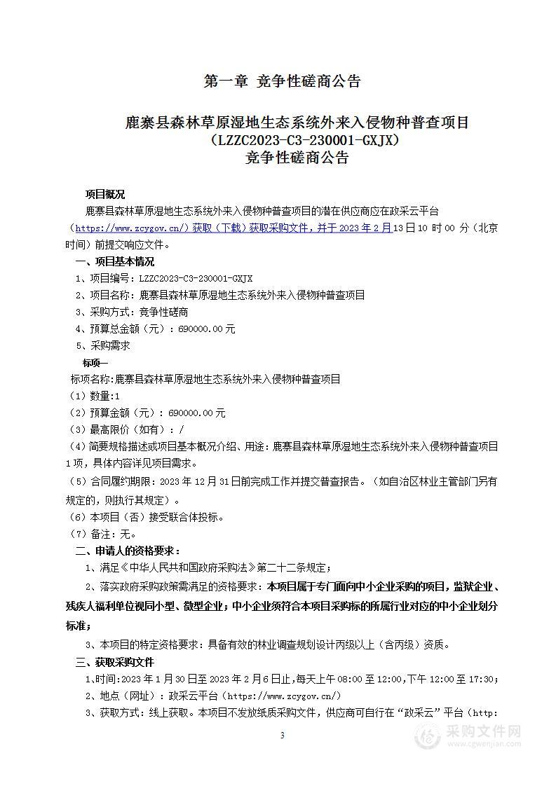 鹿寨县森林草原湿地生态系统外来入侵物种普查项目