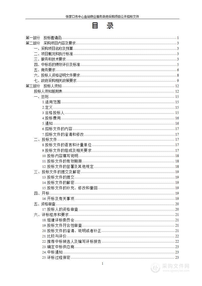 张家口市中心血站物业服务政府采购项目