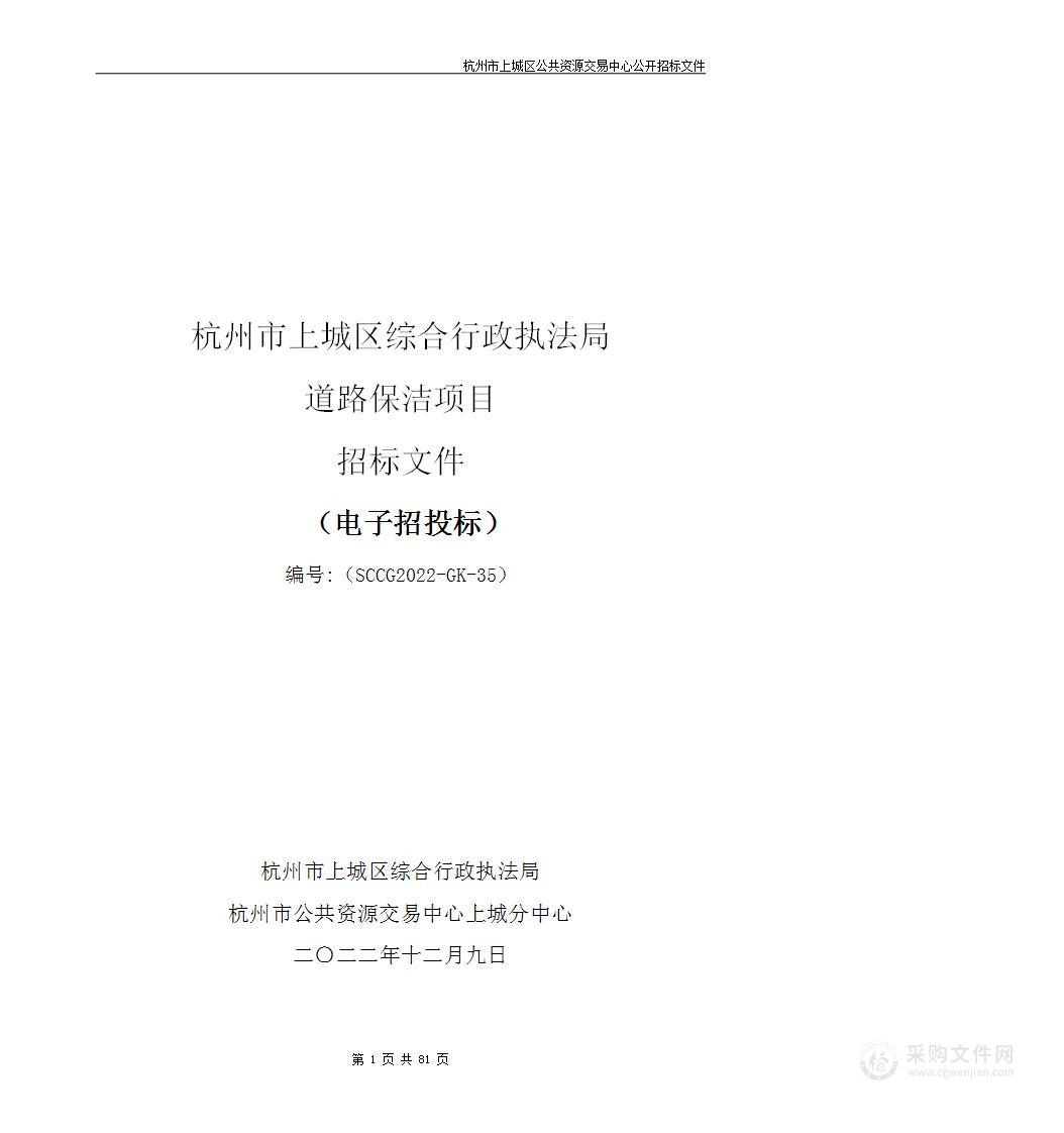 杭州市上城区综合行政执法局道路保洁项目