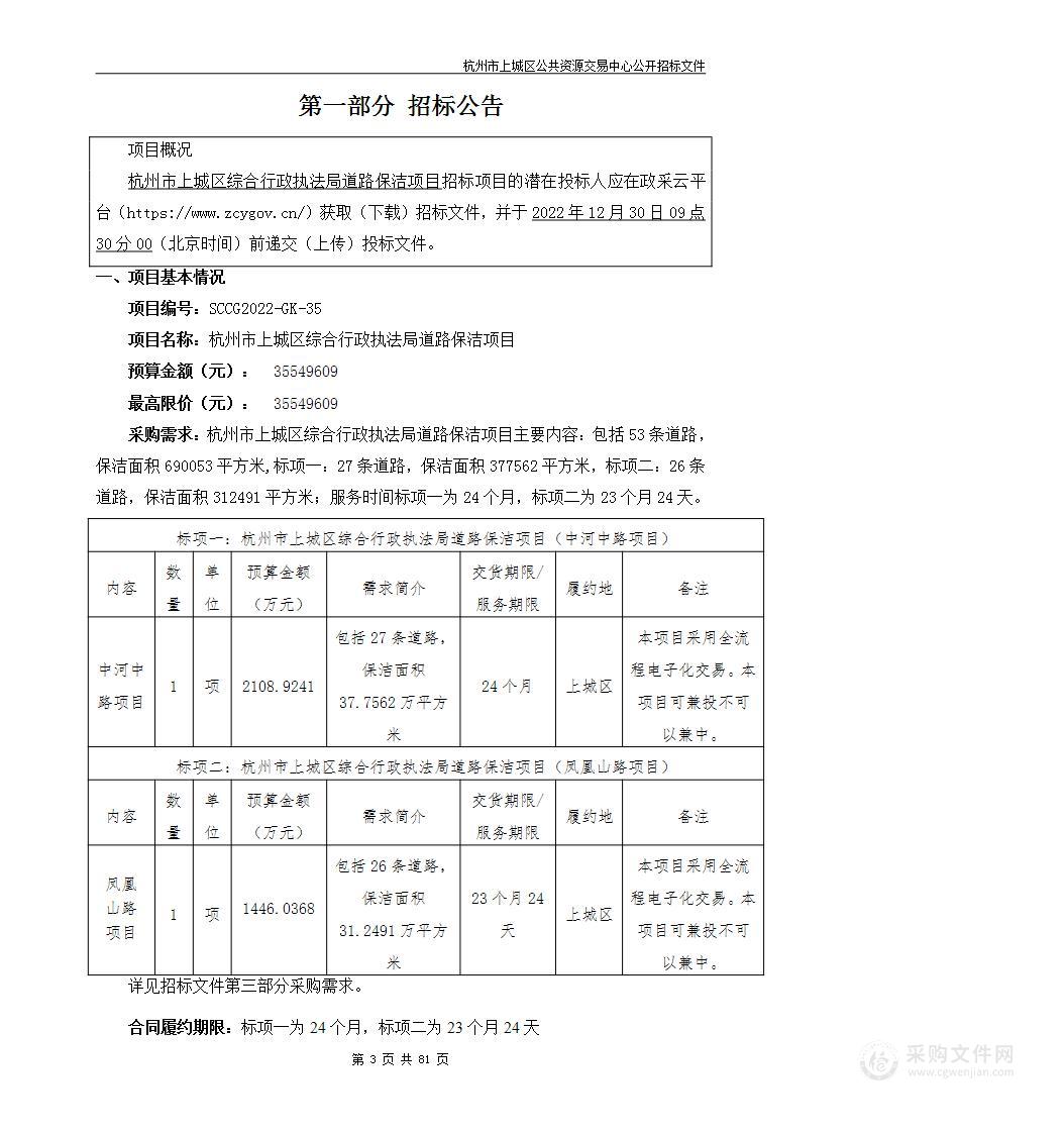 杭州市上城区综合行政执法局道路保洁项目