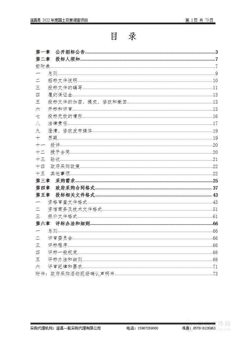 遂昌县2022年度国土变更调查项目