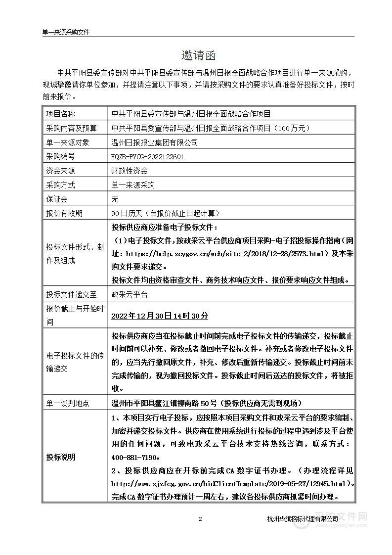 中共平阳县委宣传部与温州日报全面战略合作