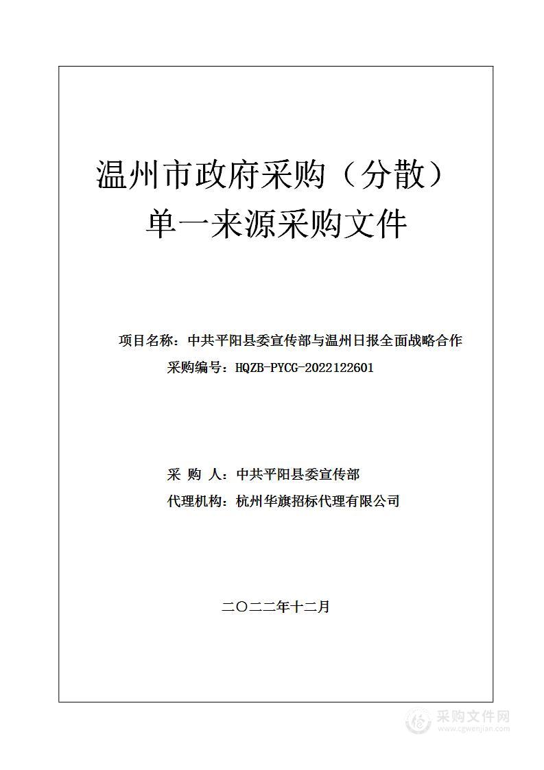 中共平阳县委宣传部与温州日报全面战略合作