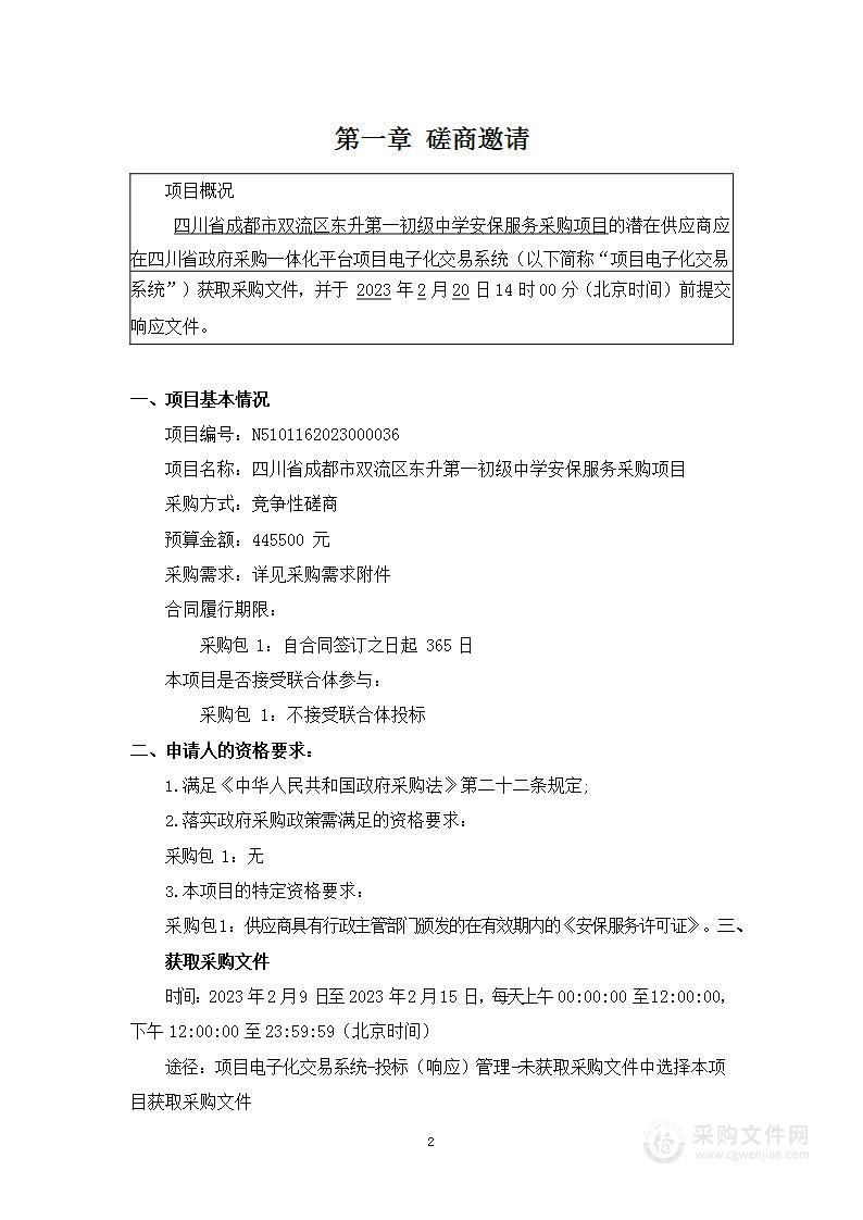 四川省成都市双流区东升第一初级中学安保服务采购项目