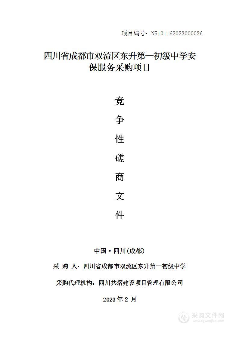 四川省成都市双流区东升第一初级中学安保服务采购项目