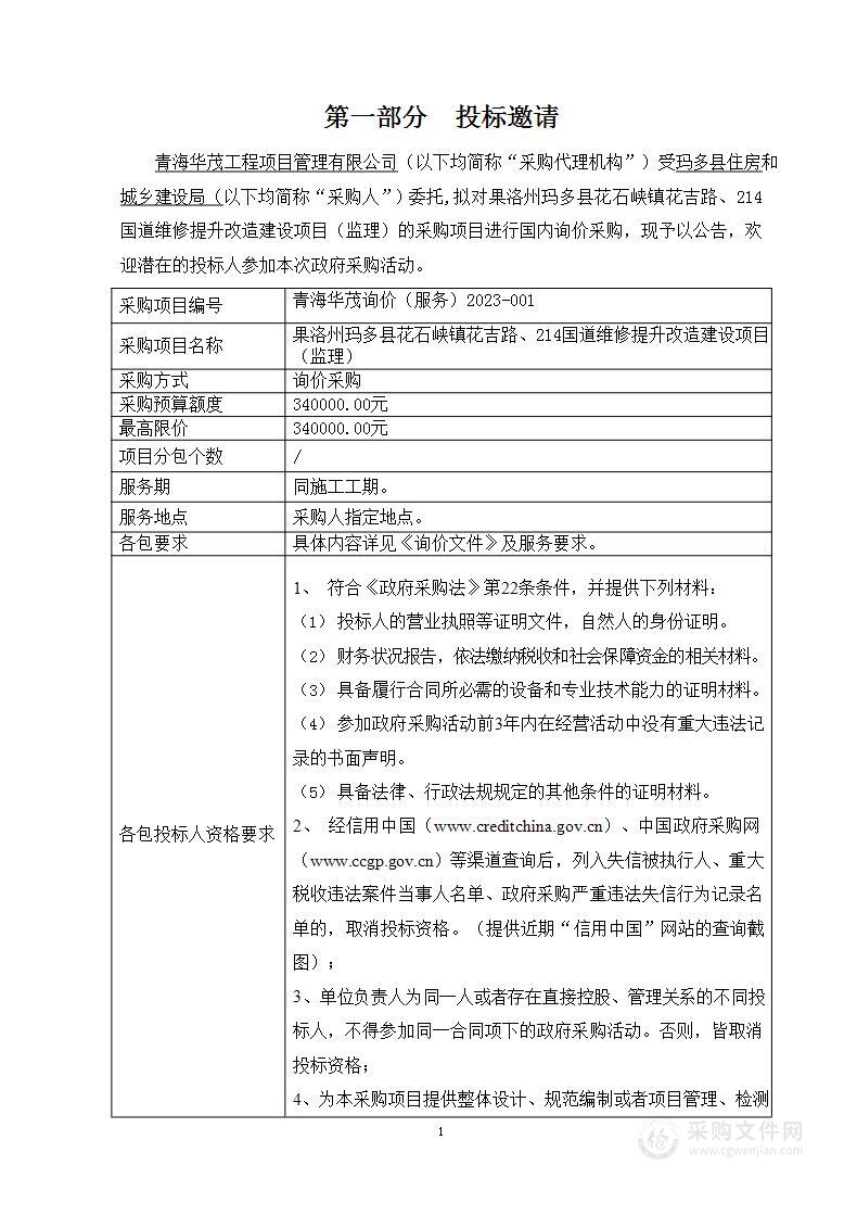 果洛州玛多县花石峡镇花吉路、214国道维修提升改造建设项目（监理）