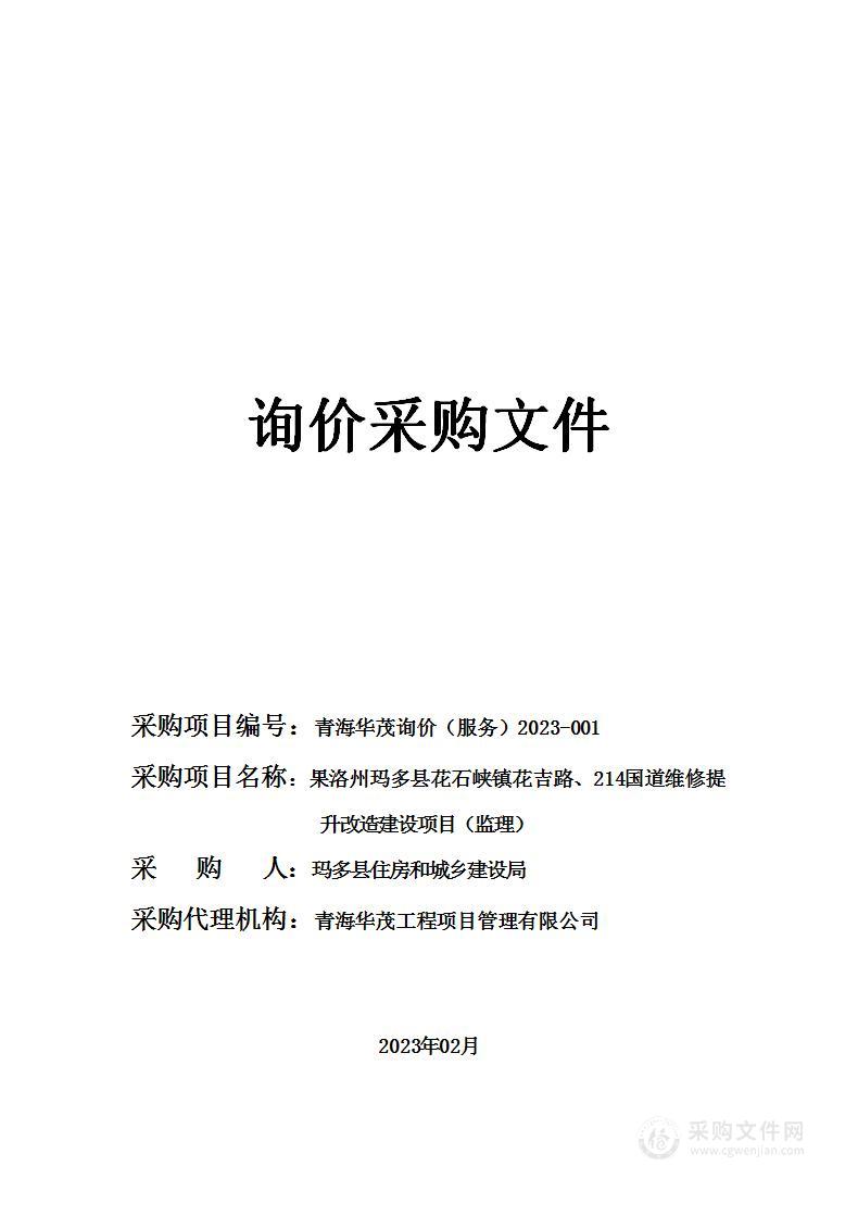 果洛州玛多县花石峡镇花吉路、214国道维修提升改造建设项目（监理）