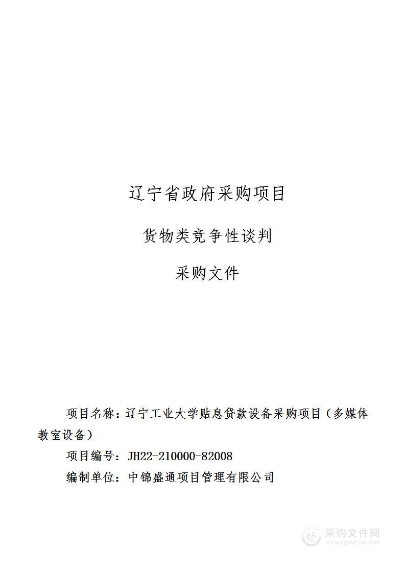 辽宁工业大学贴息贷款设备采购项目（多媒体教室设备）