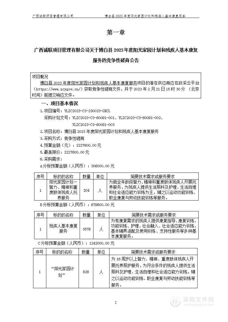 博白县2023年度阳光家园计划和残疾人基本康复服务