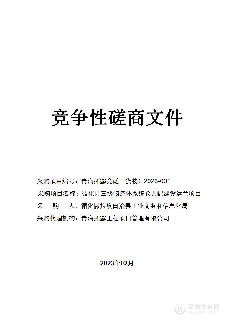 循化县三级物流体系统仓共配建设运营项目