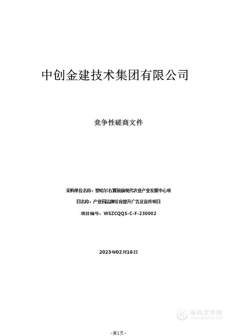 产业园品牌培育提升广告及宣传项目