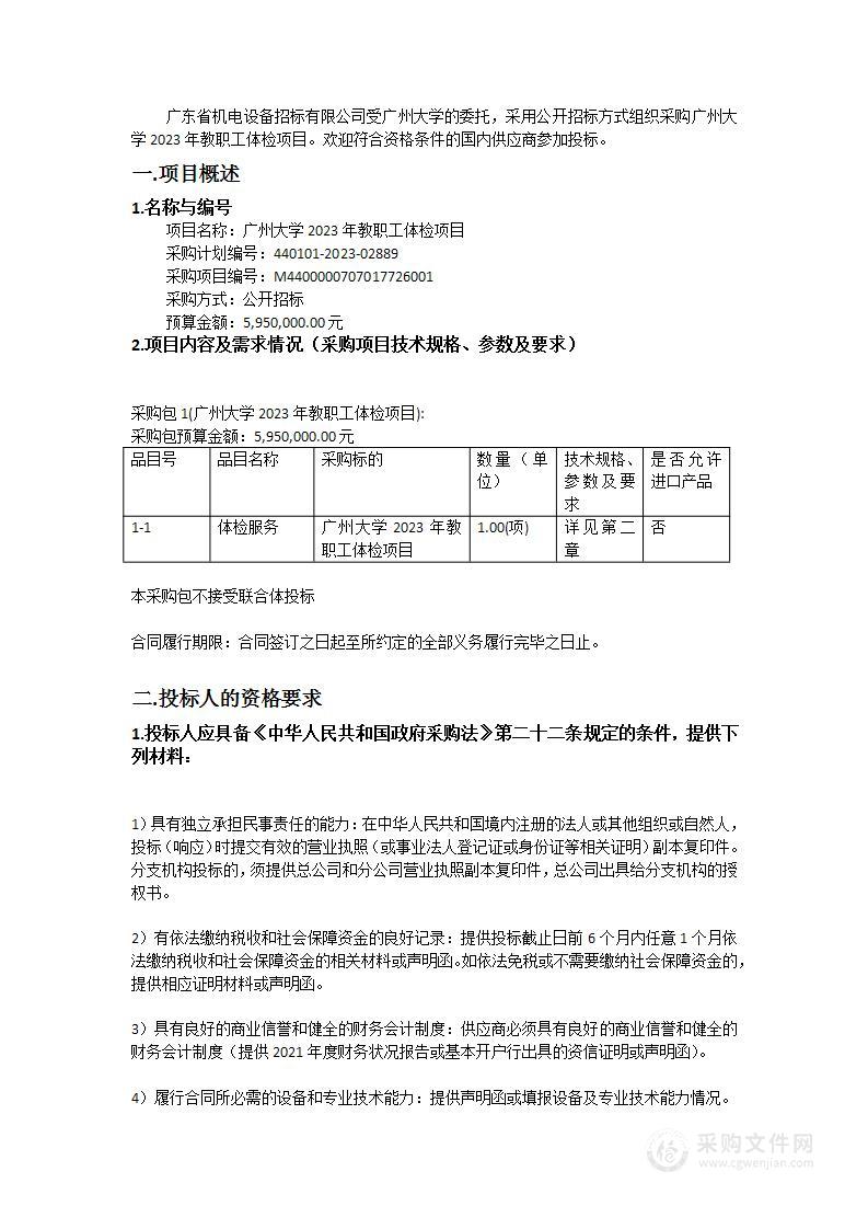 广州大学2023年教职工体检项目