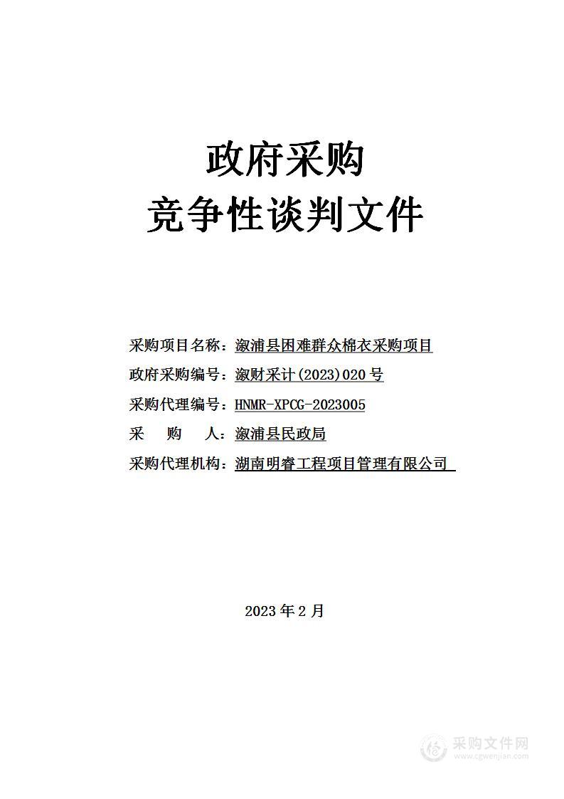 溆浦县困难群众棉衣采购项目