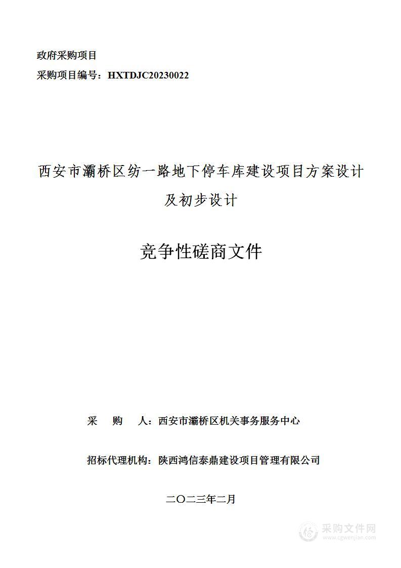 西安市灞桥区纺一路地下停车库建设项目方案设计及初步设计