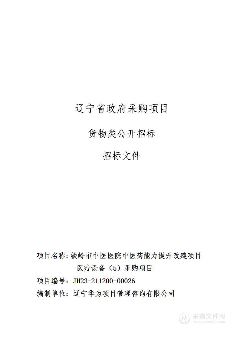 铁岭市中医医院中医药能力提升改建项目-医疗设备（5）采购项目