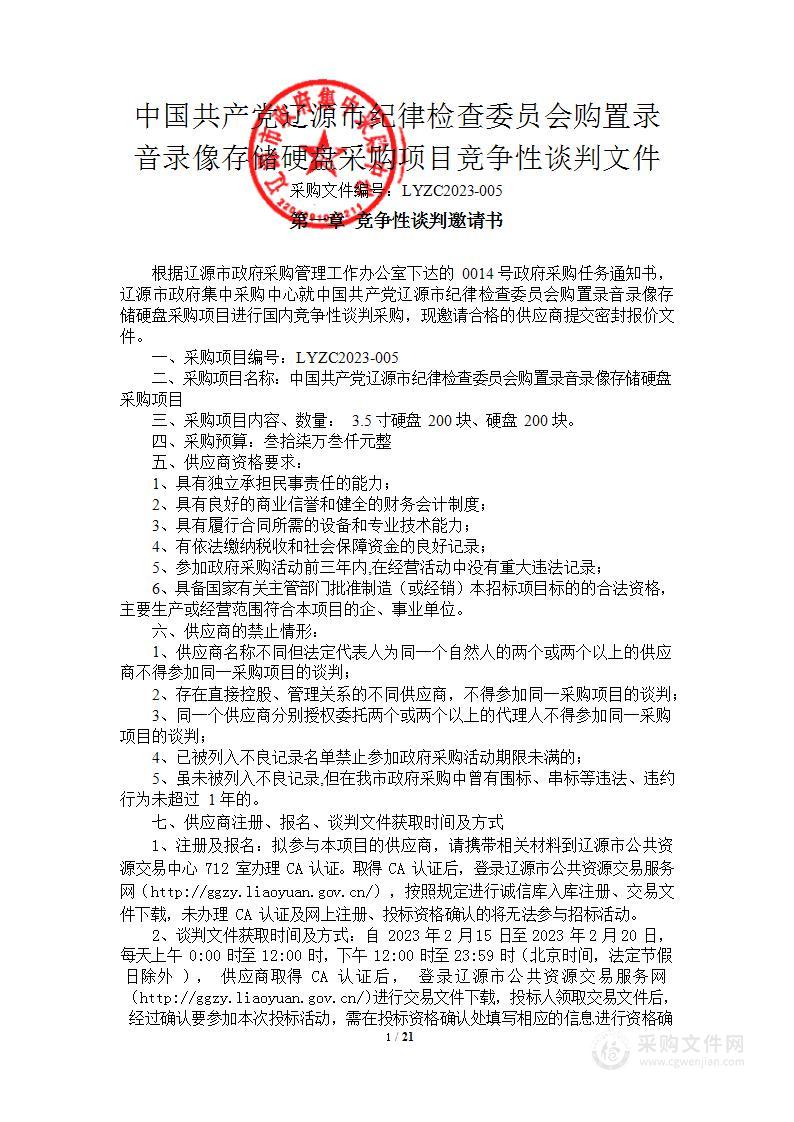 中国共产党辽源市纪律检查委员会购置录音录像存储硬盘采购项目