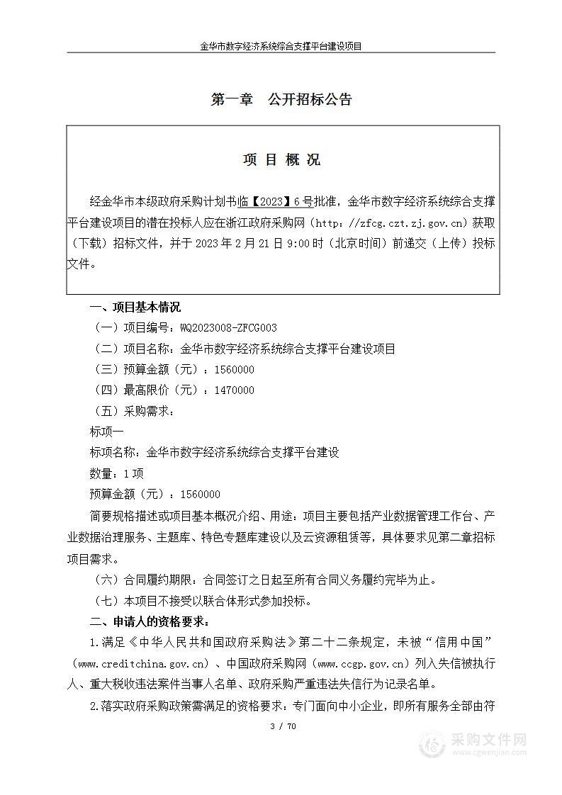 金华市数字经济系统综合支撑平台建设项目