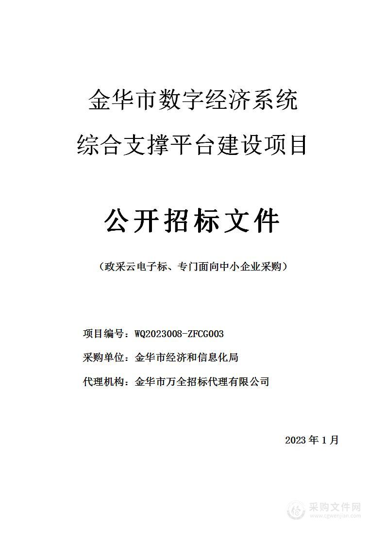 金华市数字经济系统综合支撑平台建设项目