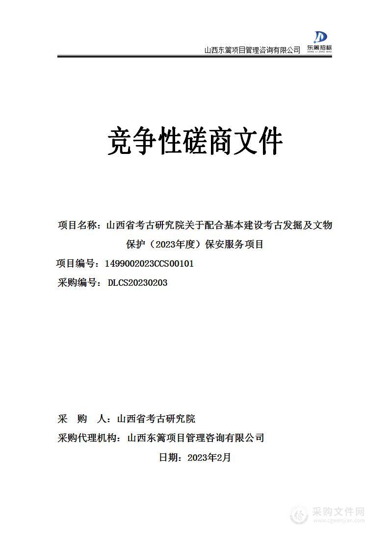 山西省考古研究院关于配合基本建设考古发掘及文物保护（2023年度）保安服务项目