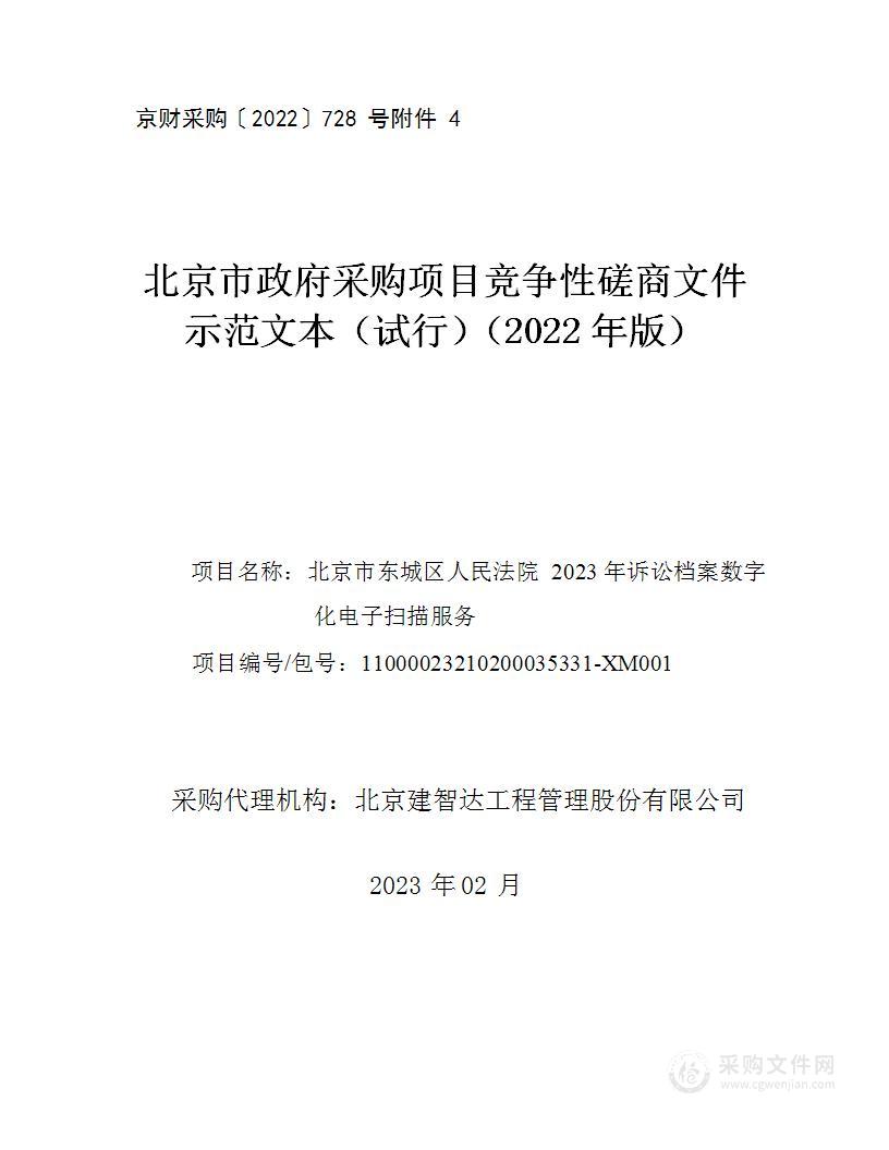 北京市东城区人民法院2023年诉讼档案数字化电子扫描服务