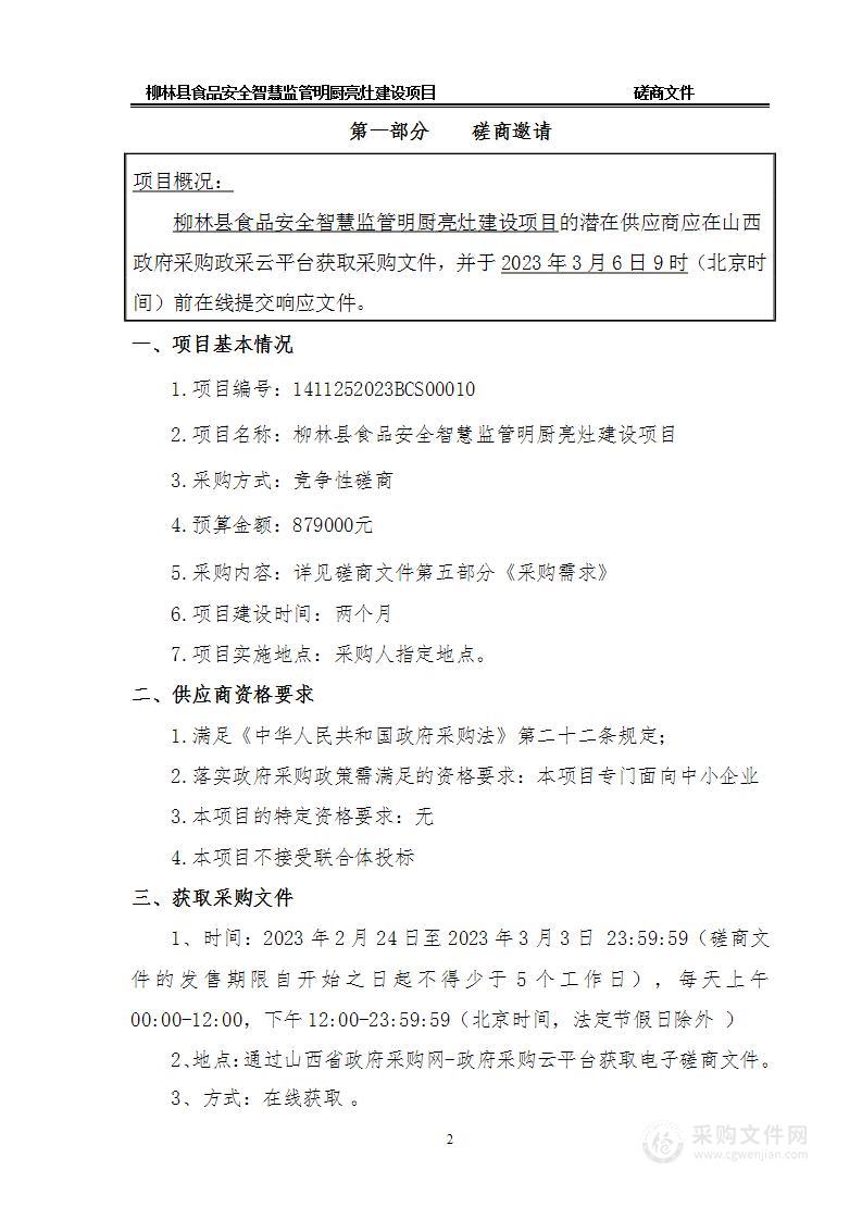 柳林县食品安全智慧监管明厨亮灶建设项目