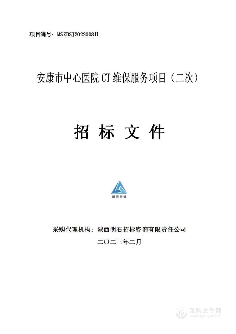 安康市中心医院CT维保服务项目