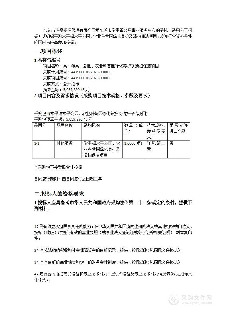 常平镇常平公园、农业科普园绿化养护及清扫保洁项目