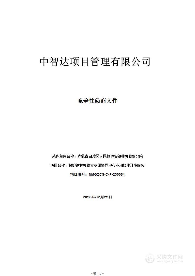 保护锡林郭勒大草原协同中心应用软件开发服务