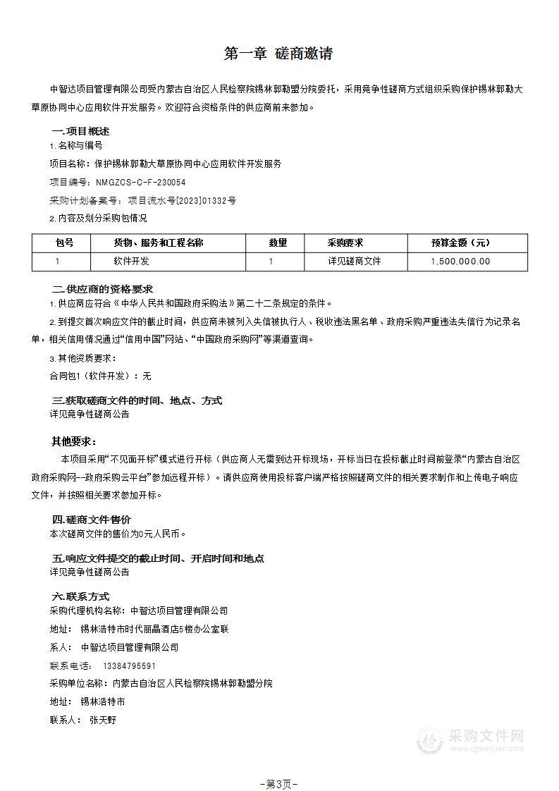 保护锡林郭勒大草原协同中心应用软件开发服务