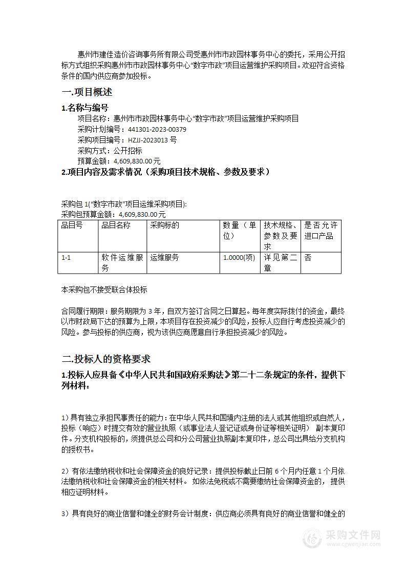 惠州市市政园林事务中心“数字市政”项目运营维护采购项目