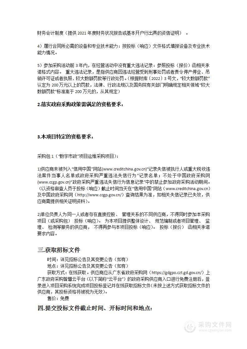 惠州市市政园林事务中心“数字市政”项目运营维护采购项目