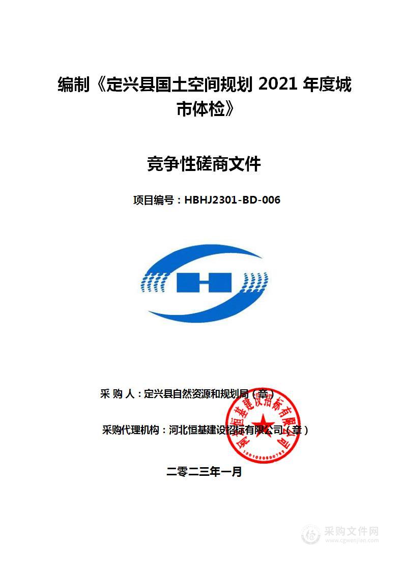 编制《定兴县国土空间规划2021年度城市体检》