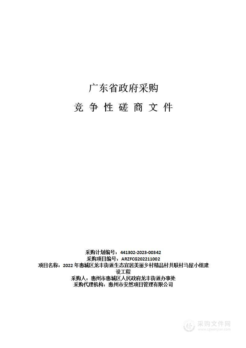 2022年惠城区龙丰街道生态宜居美丽乡村精品村共联村马屋小组建设工程