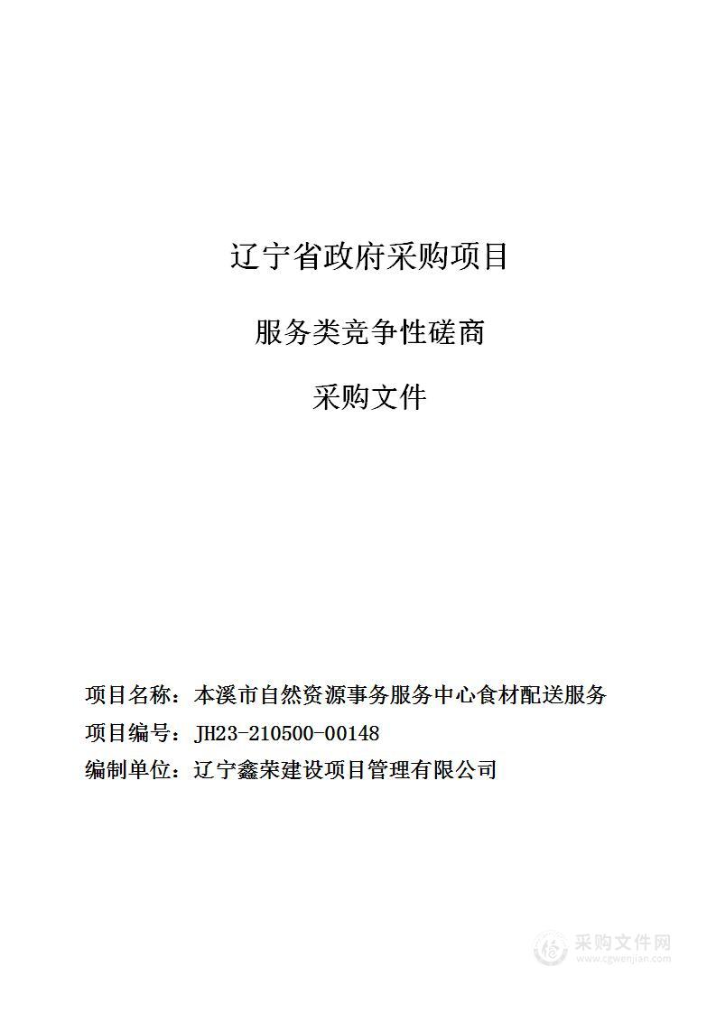 本溪市自然资源事务服务中心食材配送服务