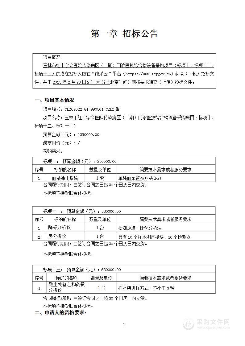 玉林市红十字会医院传染病区（二期）门诊医技综合楼设备采购项目（标项十、标项十二、标项十三）