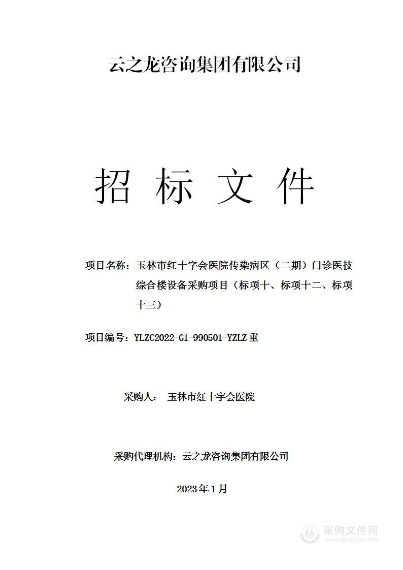 玉林市红十字会医院传染病区（二期）门诊医技综合楼设备采购项目（标项十、标项十二、标项十三）