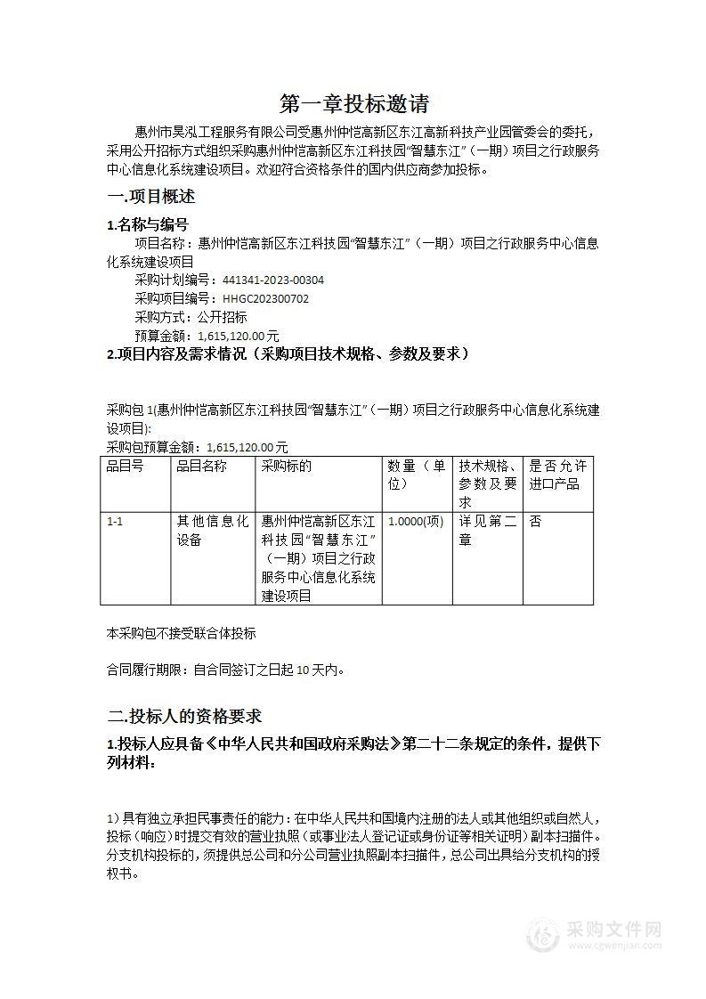 惠州仲恺高新区东江科技园“智慧东江”（一期）项目之行政服务中心信息化系统建设项目