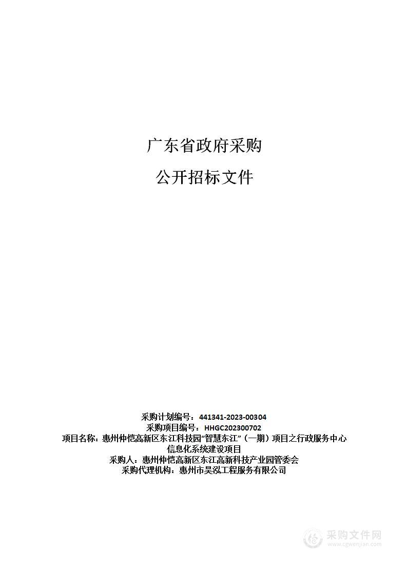 惠州仲恺高新区东江科技园“智慧东江”（一期）项目之行政服务中心信息化系统建设项目