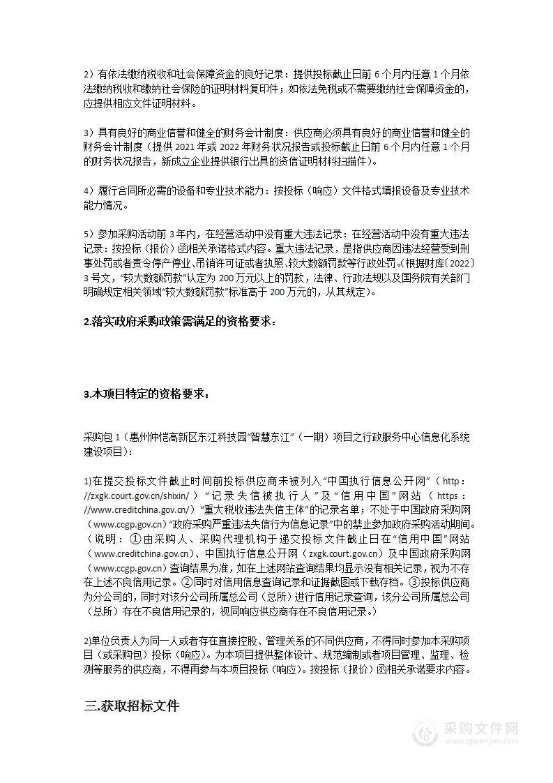 惠州仲恺高新区东江科技园“智慧东江”（一期）项目之行政服务中心信息化系统建设项目