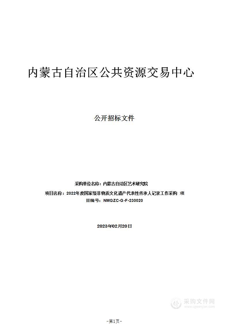 2022年度国家级非物质文化遗产代表性传承人记录工作采购