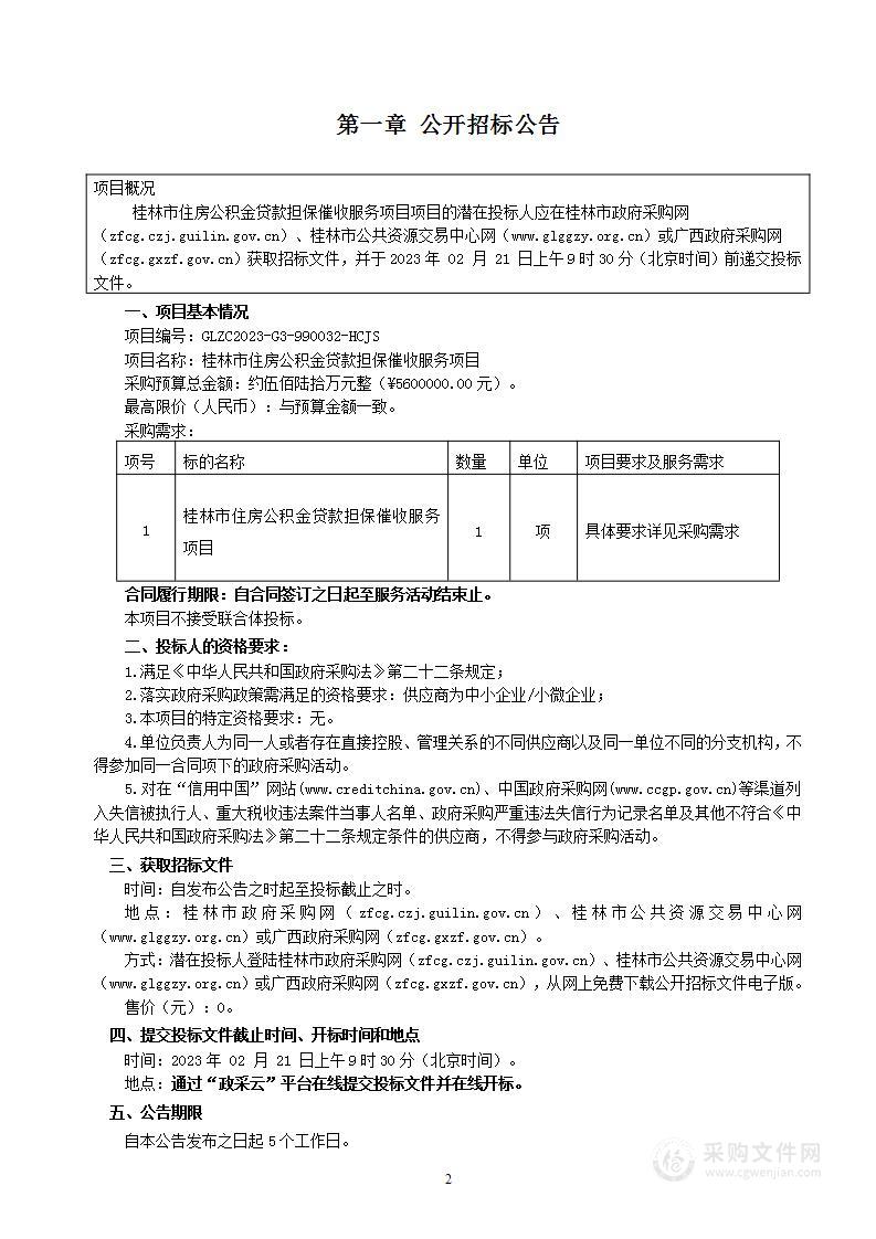 桂林市住房公积金贷款担保催收服务项目