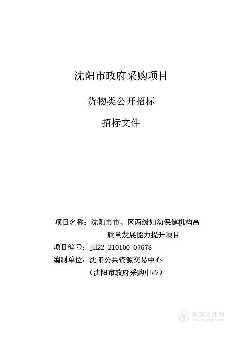 沈阳市市、区两级妇幼保健机构高质量发展能力提升项目（中心实验室设备购置第二批）